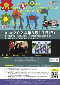 第11回浜松ワールドミュージックフェスティバル　　　 こどものための音楽会が開催されます