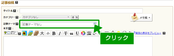 限定記事テーマ投稿 について