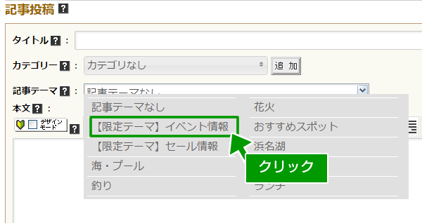 限定記事テーマ投稿 について