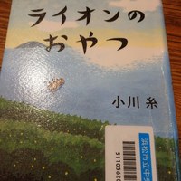 「ライオンのおやつ」