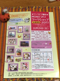 MONOづくりワークショップのお知らせ 2017/10/20 14:06:42