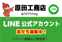原田工務店LINE公式アカウントに登録しよう！
