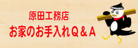 お家のお手入れＱ＆Ａ（水道工事）