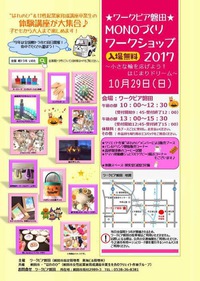 MONOづくりワークショップのお知らせ 2017/10/27 21:39:41
