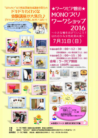 MONOづくりワークショップ2016のお知らせ 2016/07/11 20:37:16