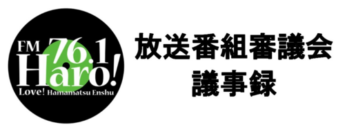 2023年度　第2回　放送番組審議会議事録