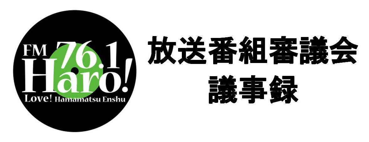 2023年度　第1回　放送番組審議会議事録