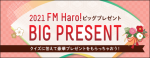 2021年FM Haro!ビッグプレゼント!!!