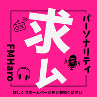FM Haro!  ラジオパーソナリティ募集のお知らせ 2024/04/17 09:00:00