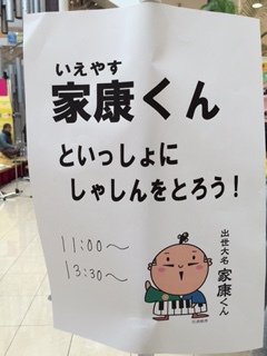 家康君くんも来るよ！