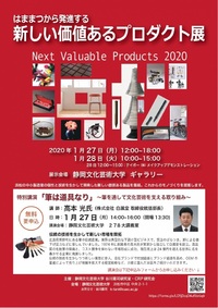 1/27(月)-28(火) はままつから発進する　新しい価値あるプロダクト展に出展します！ 2020/01/10 17:27:02