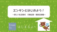 EnsanTV エンサンとはじめよう！～新しい生活様式　行動記録・健康記録編～ 2020/06/18 13:22:35