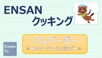 EnsanTV クッキング～ハンバーガー編～ 2020/06/05 16:17:51