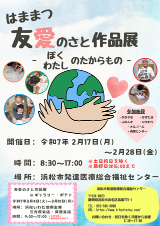 第３１回はままつ友愛のさと作品展のお知らせ