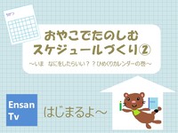 EnsanTV＃2　スケジュールづくり②をアップしたよ 2020/05/14 17:58:19