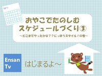 EnsanTV＃3　スケジュールづくり③をアップしたよ 2020/05/20 17:23:24