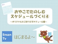 EnsanTV＃4　スケジュールづくり④をアップしたよ 2020/05/21 15:38:31