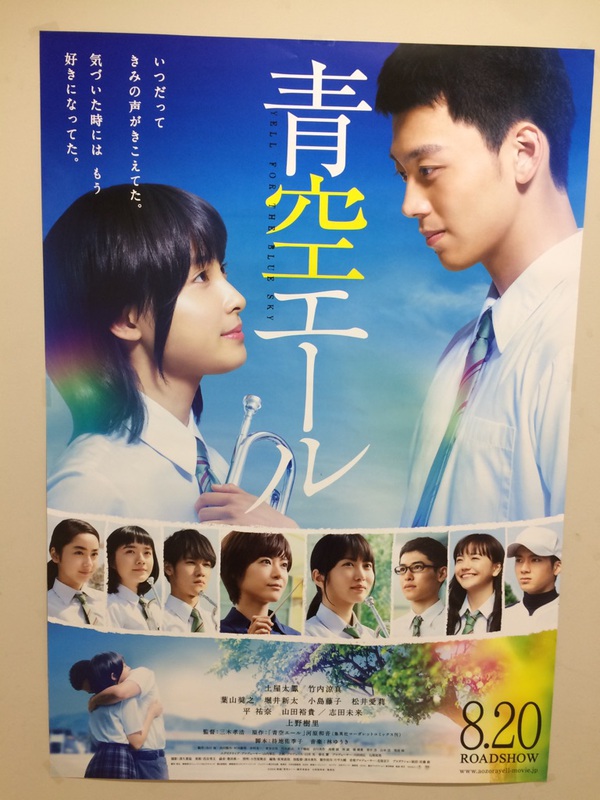 映画 青空エール のポスターが届きました L 今 きみはヒーローになれ