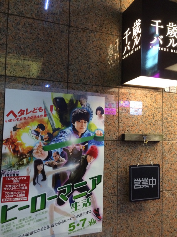 映画「ヒーローマニア生活試写会」は、浜松が全国1番目に開催です！