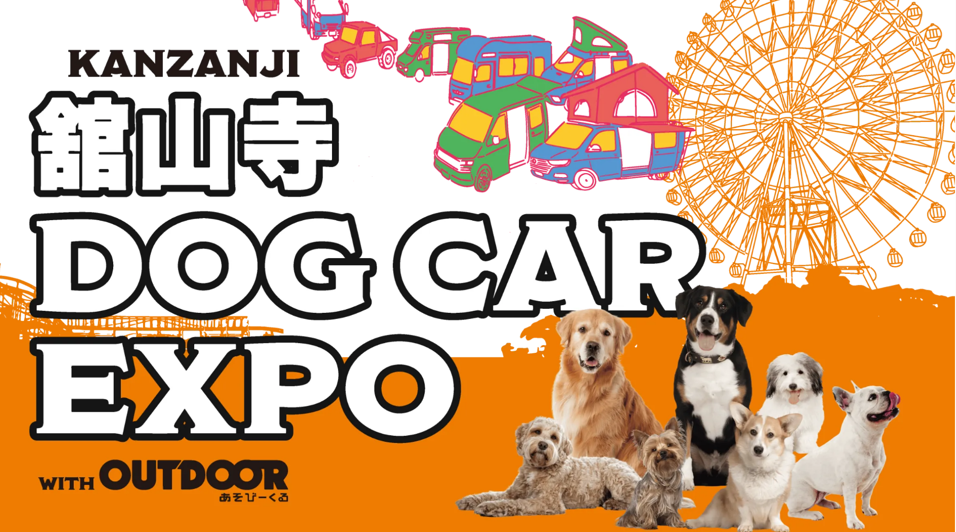 舘山寺 DOG CAR EXPO