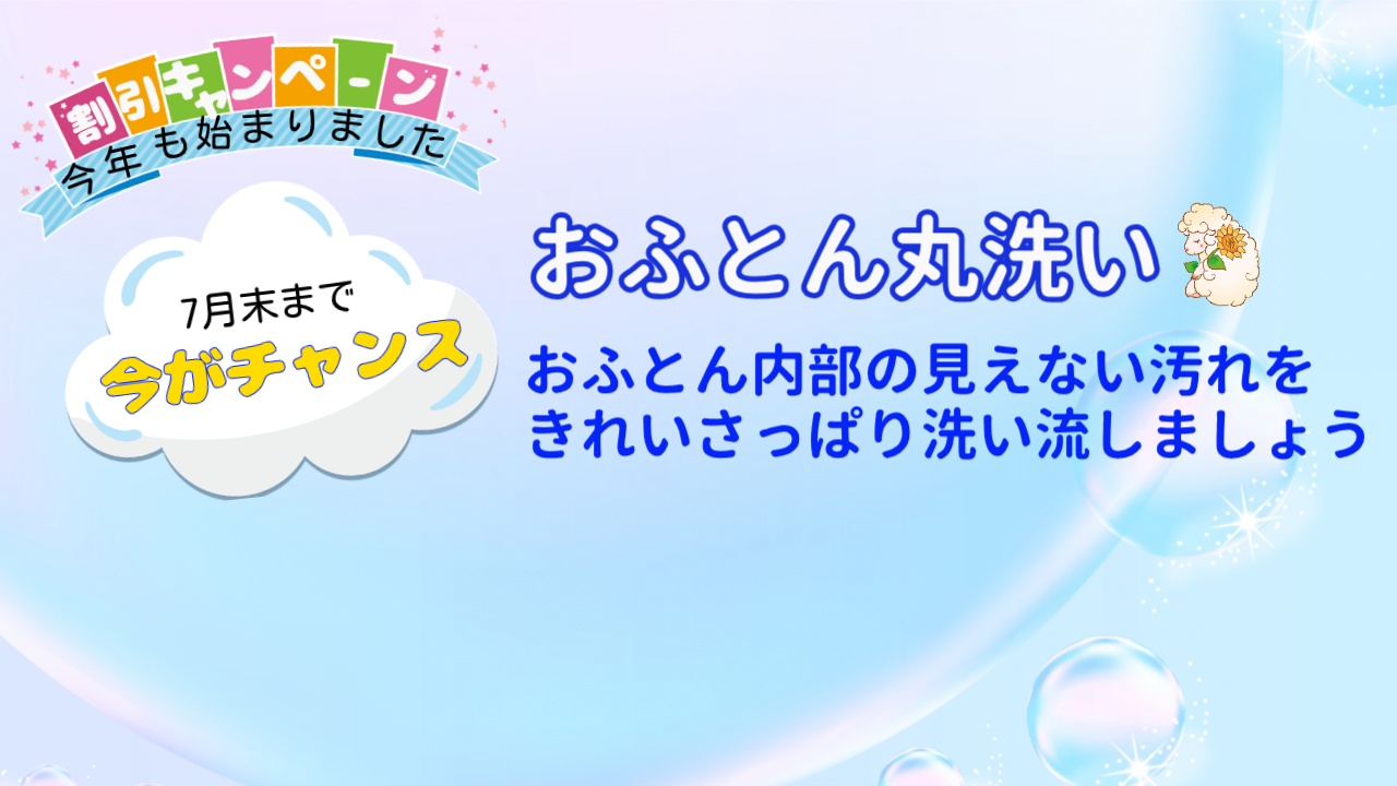 収納する前に！！おふとんを洗いましょう