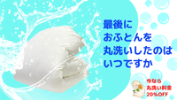 おふとんを洗ったのはいつですか？