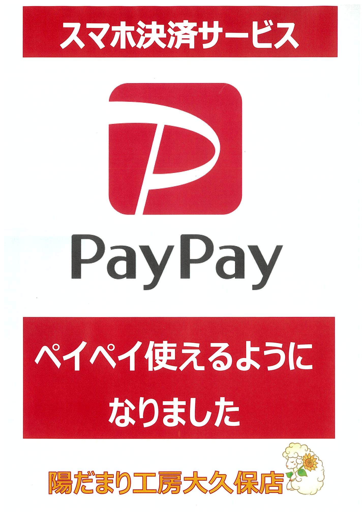 ペイペイ