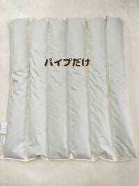 首や足枕として使えるパイプだけ