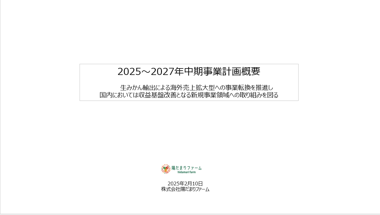 中期事業計画