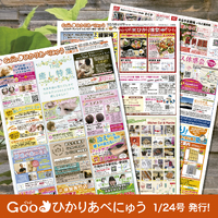 Goodひかりあべにゅう1/24号出来上がりました♪ 2025/01/22 10:34:50