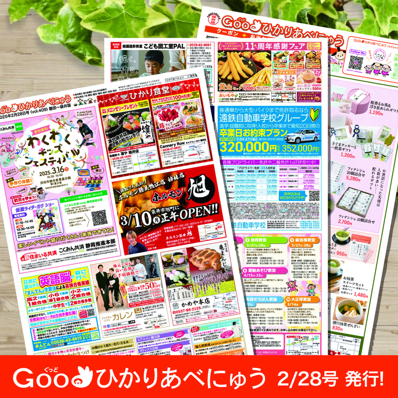 Goodひかりあべにゅう2/28号出来上がりました♪