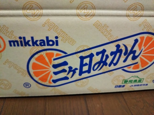 ミカちゃんマークの三ケ日みかん