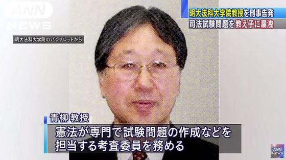 明大法科大学院 青柳教授のあだ名はブルー卿＜司法試験問題漏洩＞