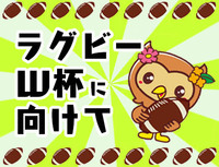 ラグビーワールドカップ2019
