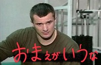 お前に言われたかねーわ。