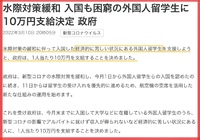 外国人留学生受け入れ拡大、更に10万円プレゼント（日本人の税金）