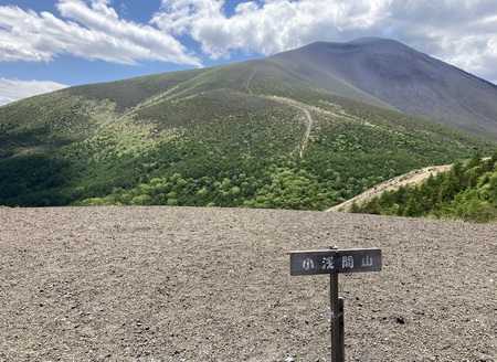＜長野県＞小浅間山登山 [ ひ ]
