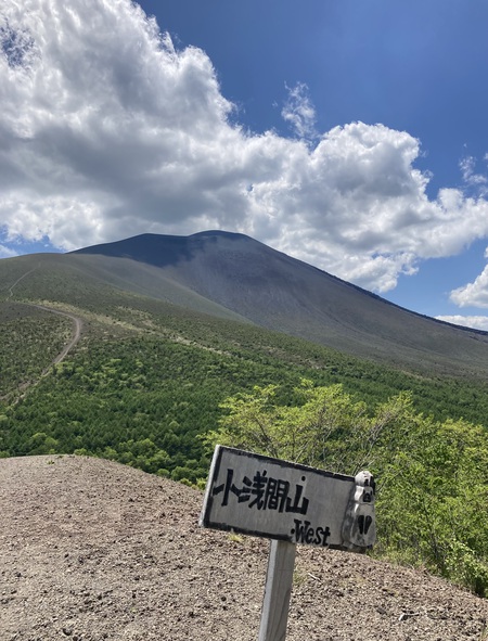 ＜長野県＞小浅間山登山 [ ひ ]