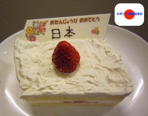 日本国の建国をお祝いする日。