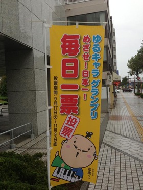 『ゆるキャラグランプリ』 関連事業に浜松市民の税金5700万円計上？！
