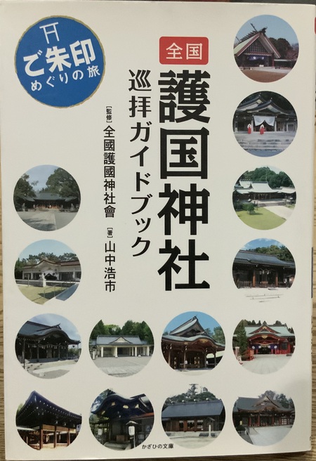 神奈川県護国神社を知っていますか？