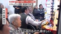 高齢者へ洗脳工作