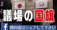 １、気になる市議会議場の国旗掲揚＜静岡県西部＞