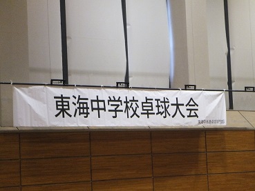 第9回　東海選抜卓球大会