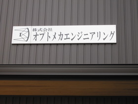 看板取付