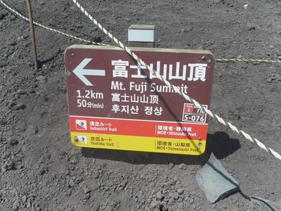 いざ富士山へ！