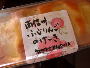 ☆南信州ふじりんごのけーき☆