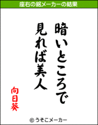 向日葵の座右の銘だそうです L 向日葵日和