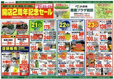 産直プラザ岩田店開店２周年記念セール広告