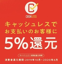 ☆　キャッシュレス消費者還元事業　☆